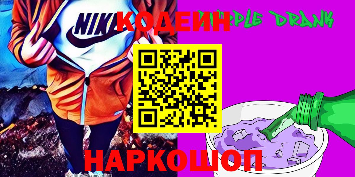 Кодеин Purple Drank Чистополь