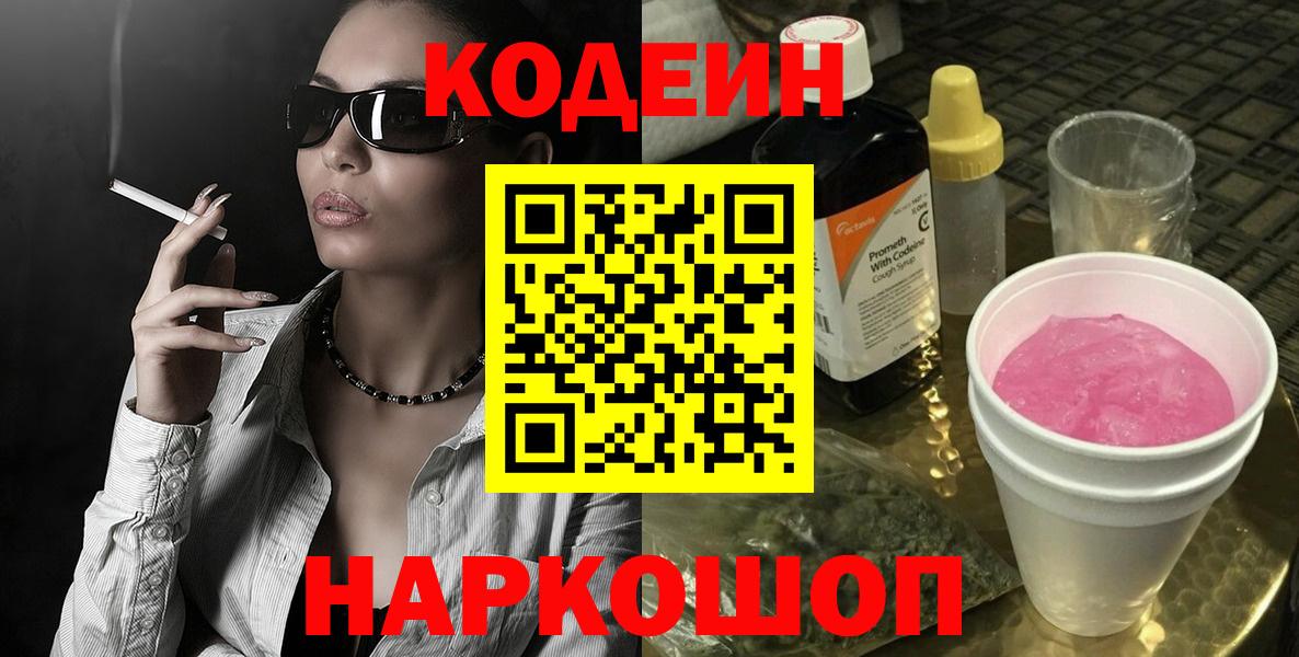 Кодеиновый сироп Lean Purple Drank  Вход с VPN  Чистополь  Codein напиток Lean (лин) 